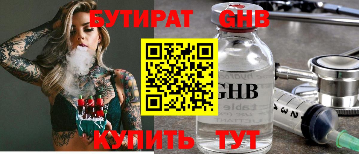 БУТИРАТ  Бутират бутандиол  Вход с VPN  Отрадное 