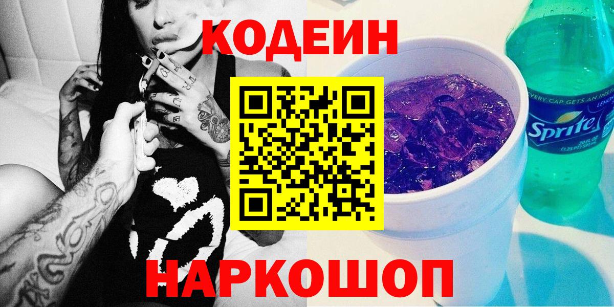 Кодеин Purple Drank  Кодеиновый сироп Lean Purple Drank  купить наркотик  Отрадное 